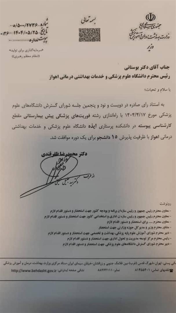 پذیرش دانشجو در رشته فوریت‌های پزشکی پیش بیمارستانی در ایذه آغاز شد