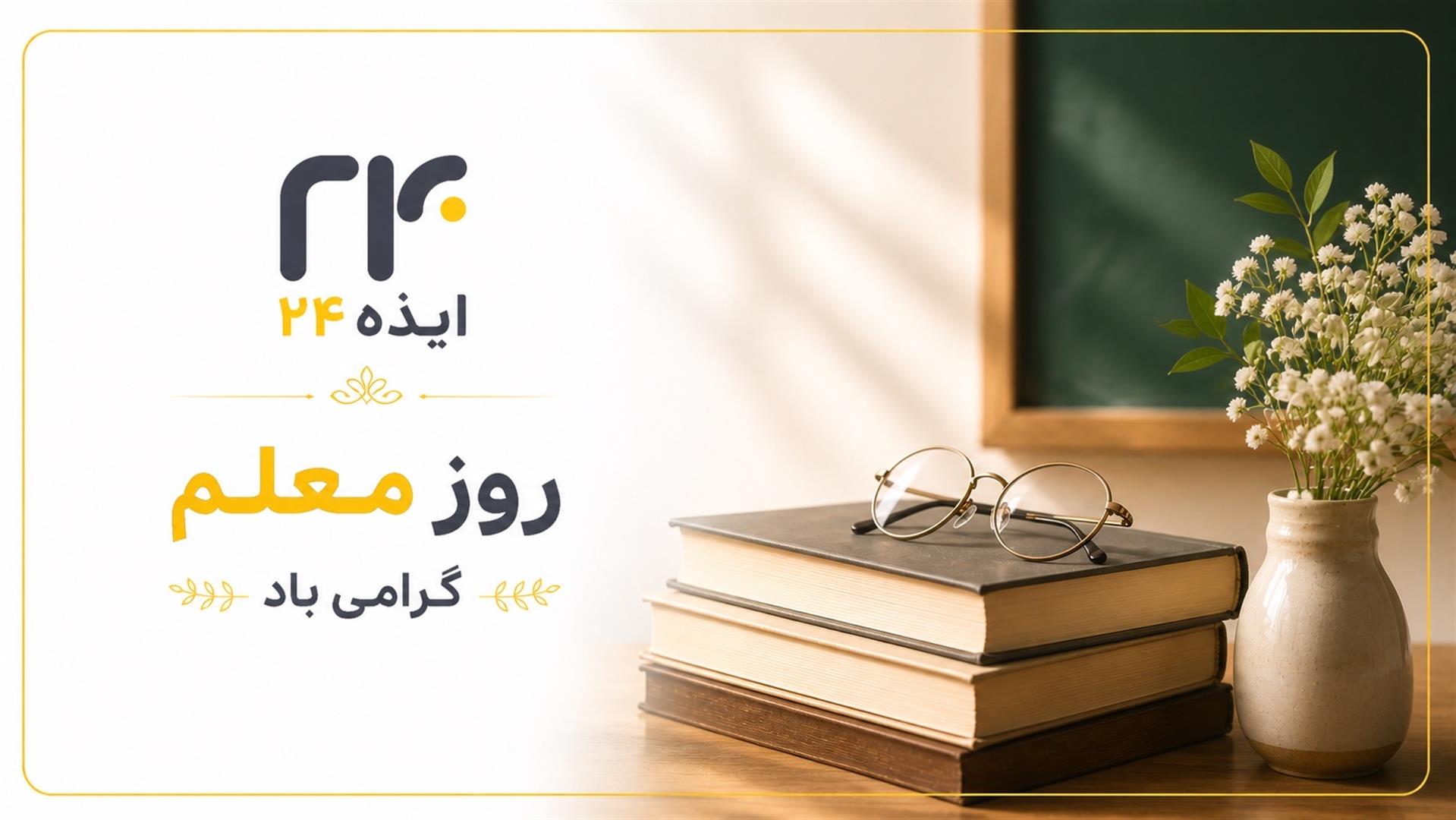 معلم، پیام‌آور روشنایی و بیداری است