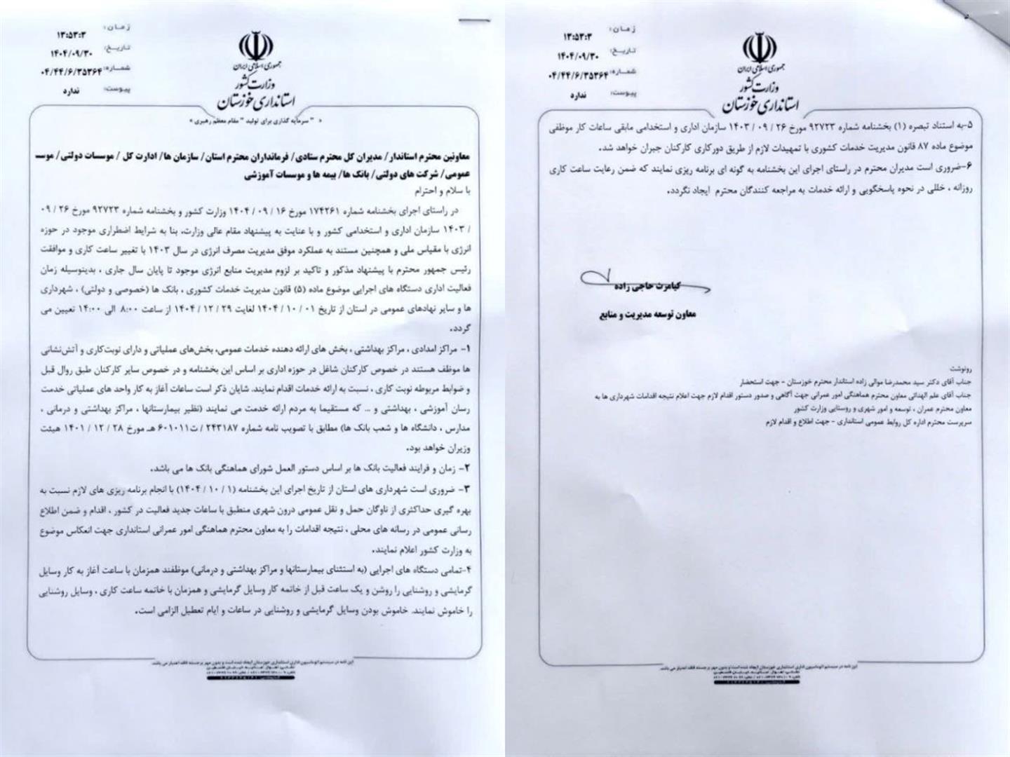 تغییر ساعت کاری ادارات خوزستان از اول دی‌ماه