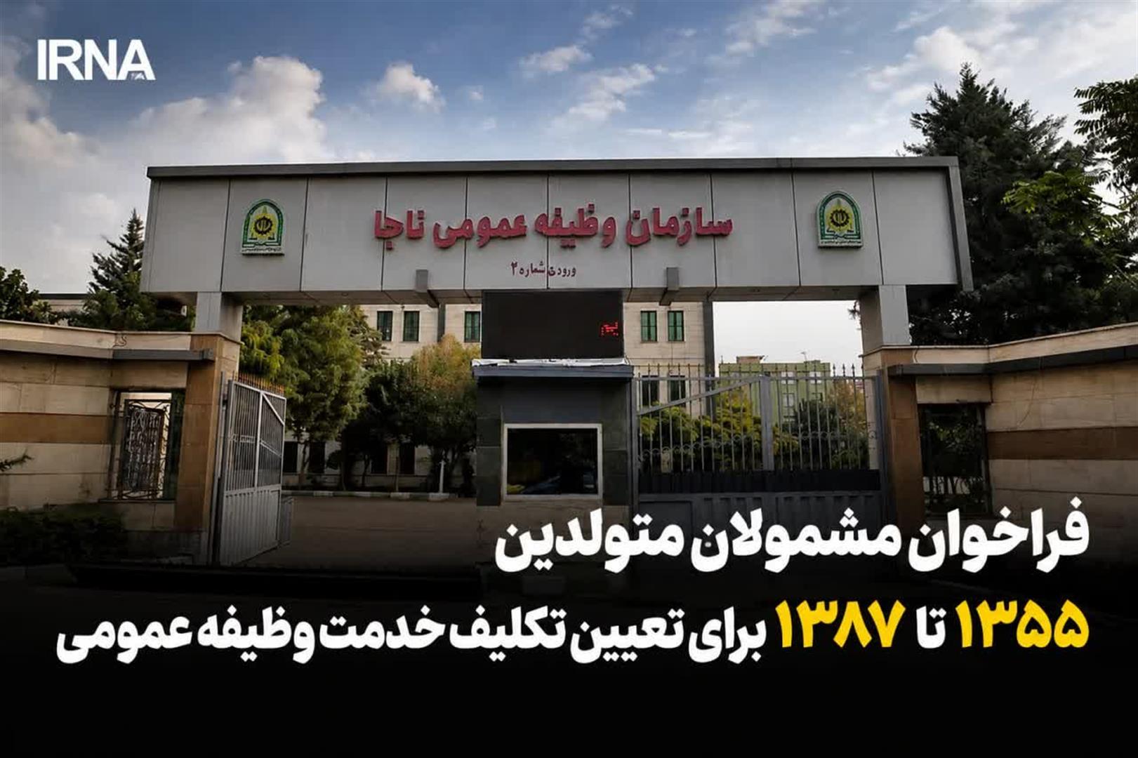 فراخوان مشمولان متولد 1355 تا 1387 برای تعیین تکلیف خدمت سربازی