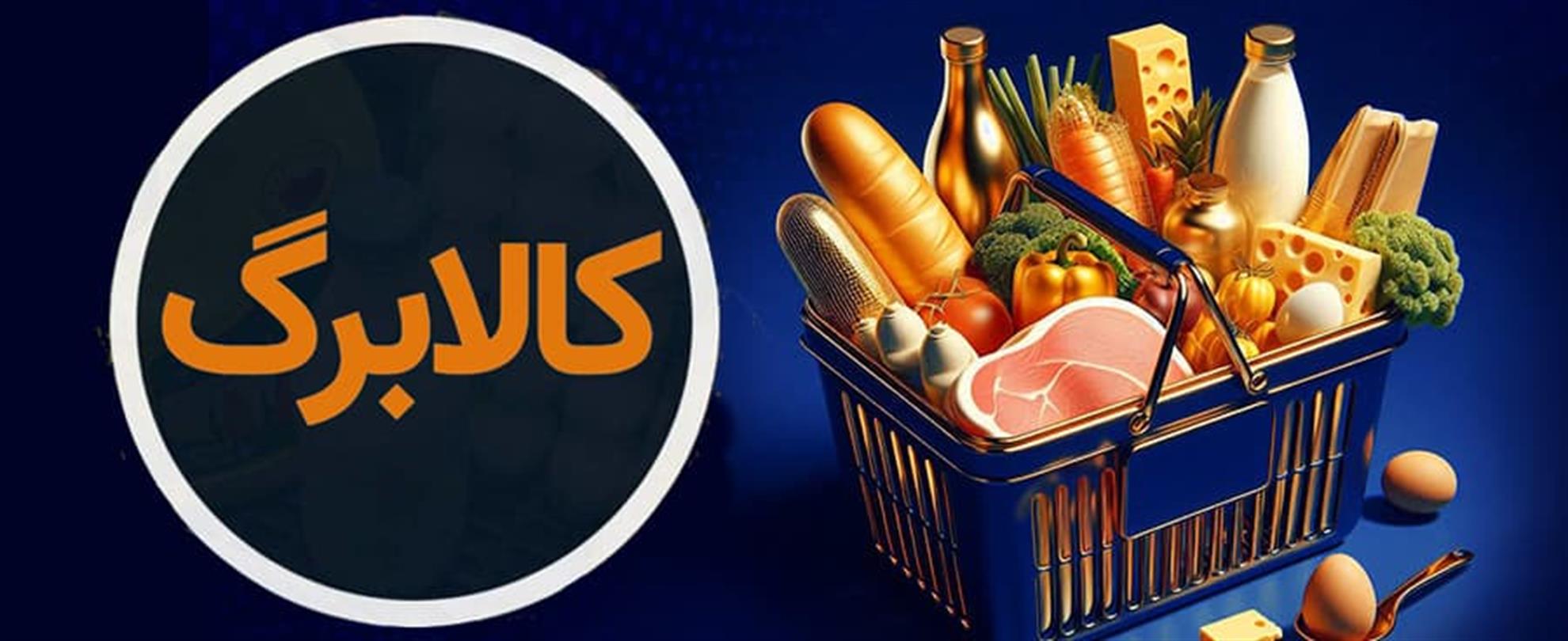 اعلام زمان‌بندی مرحله دوم خرید با اعتبار کالابرگ برای دهک‌های مختلف