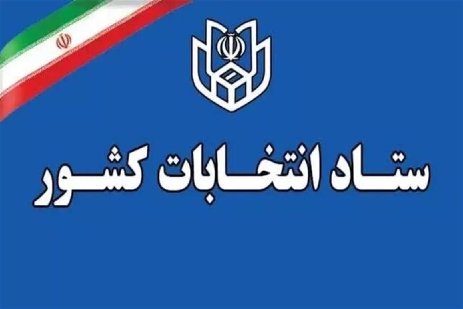 آغاز ثبت‌نام انتخابات شوراهای اسلامی روستا از 24 بهمن ماه