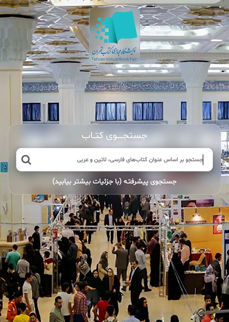 آغاز به‌کار نمایشگاه مجازی کتاب تهران از ساعت 10 صبح 