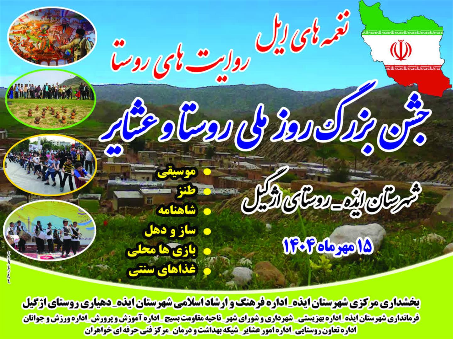 جشن بزرگ روز ملی روستا و عشایر در روستای اژگیل ایذه برگزار می‌شود