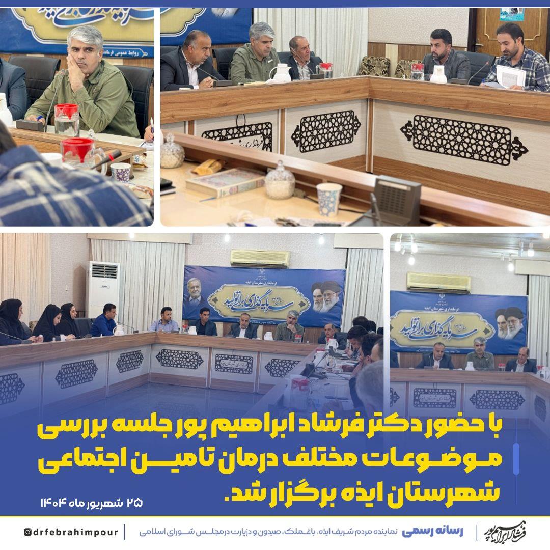 بررسی مسائل درمان تأمین اجتماعی ایذه با حضور نماینده حوزه منگشت