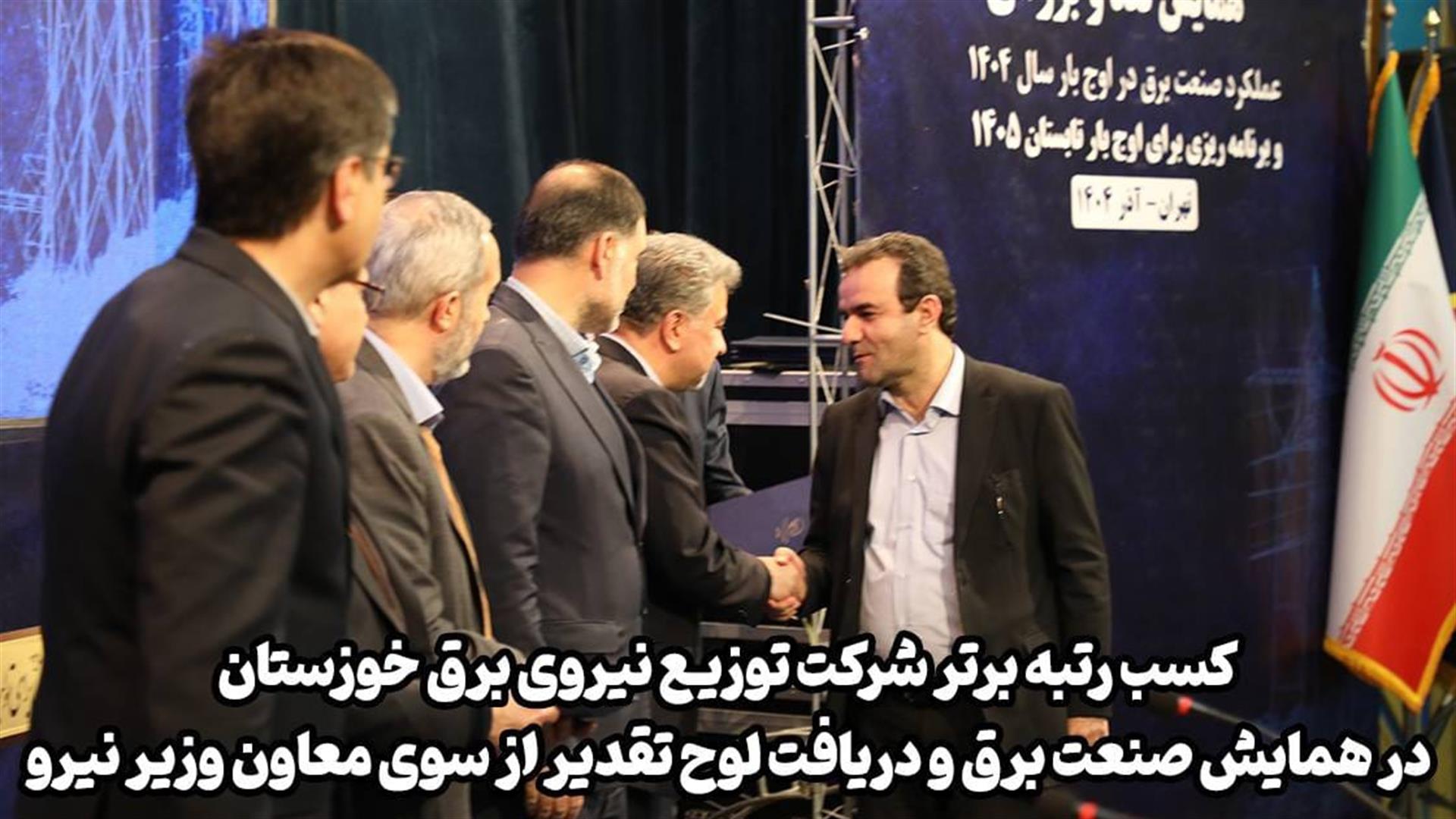 شرکت توزیع نیروی برق خوزستان رتبه برتر همایش صنعت برق را کسب کرد