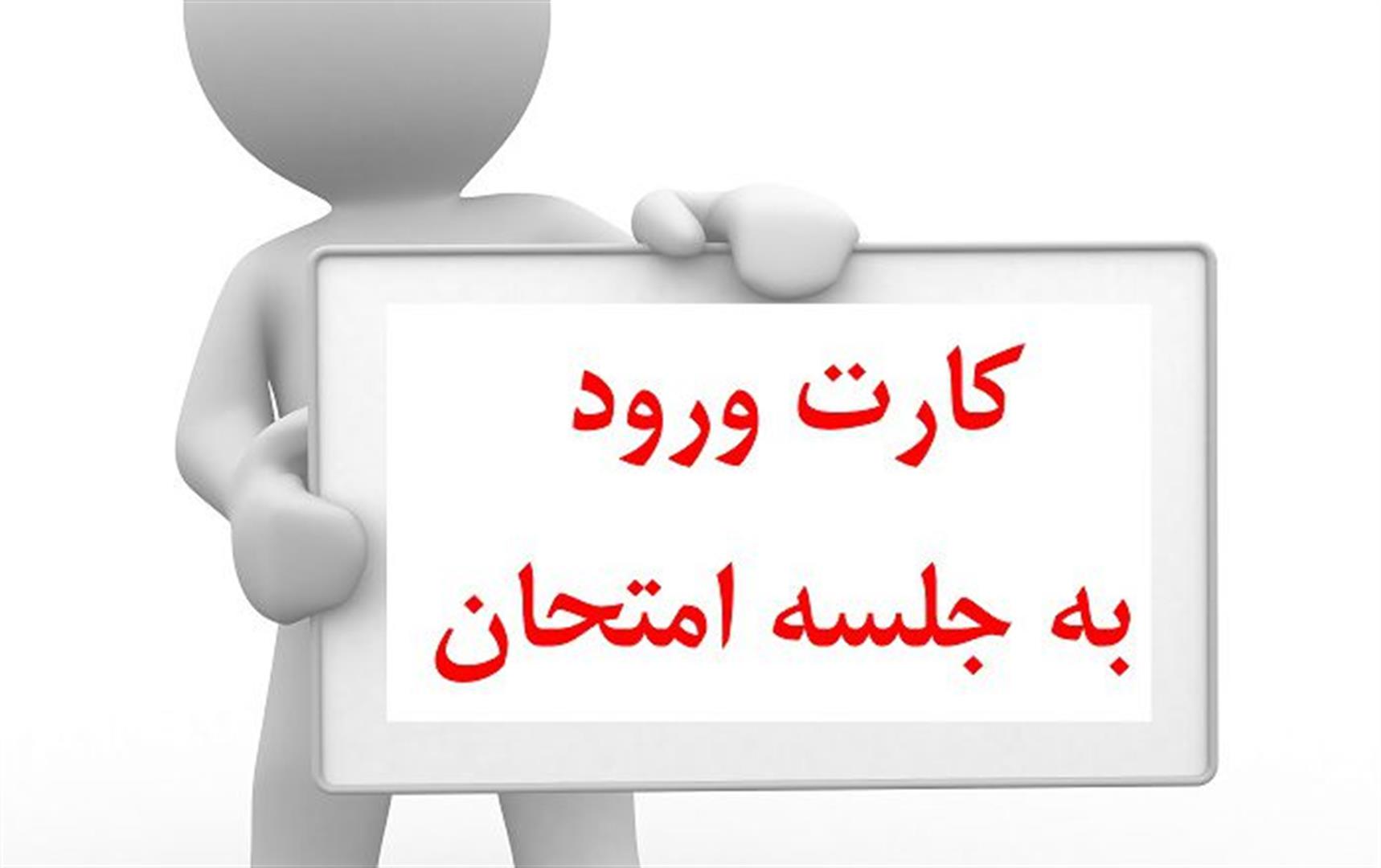 آغاز توزیع کارت ورود به جلسه آزمون کاردانی به کارشناسی