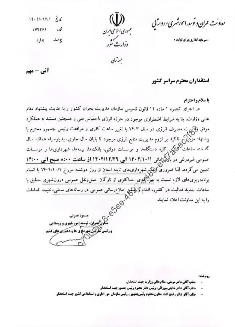 تغییر ساعت کار ادارات و دستگاه‌های دولتی برای مدیریت مصرف انرژی تا پایان سال