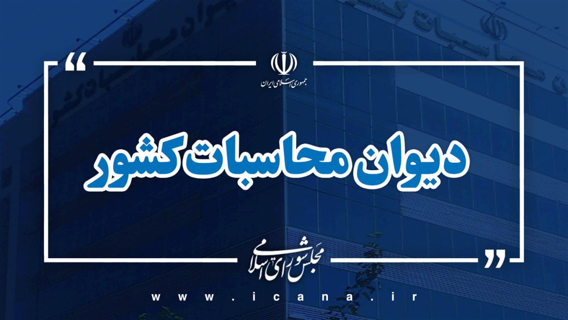 هشدار دیوان محاسبات درباره تخلفات در مدیریت شرکت‌های سهام عدالت