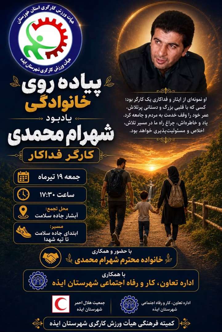 برگزاری پیاده‌روی خانوادگی به یاد کارگر فداکار «شهرام محمدی» در ایذه