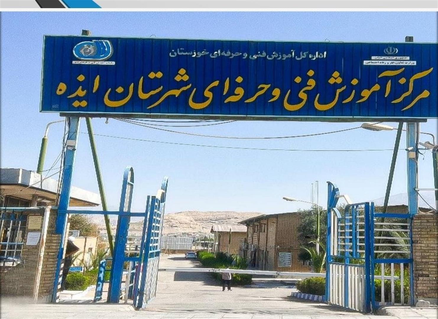 اطلاعیه پذیرش کارآموز در مرکز آموزش فنی و حرفه‌ای شهرستان ایذه