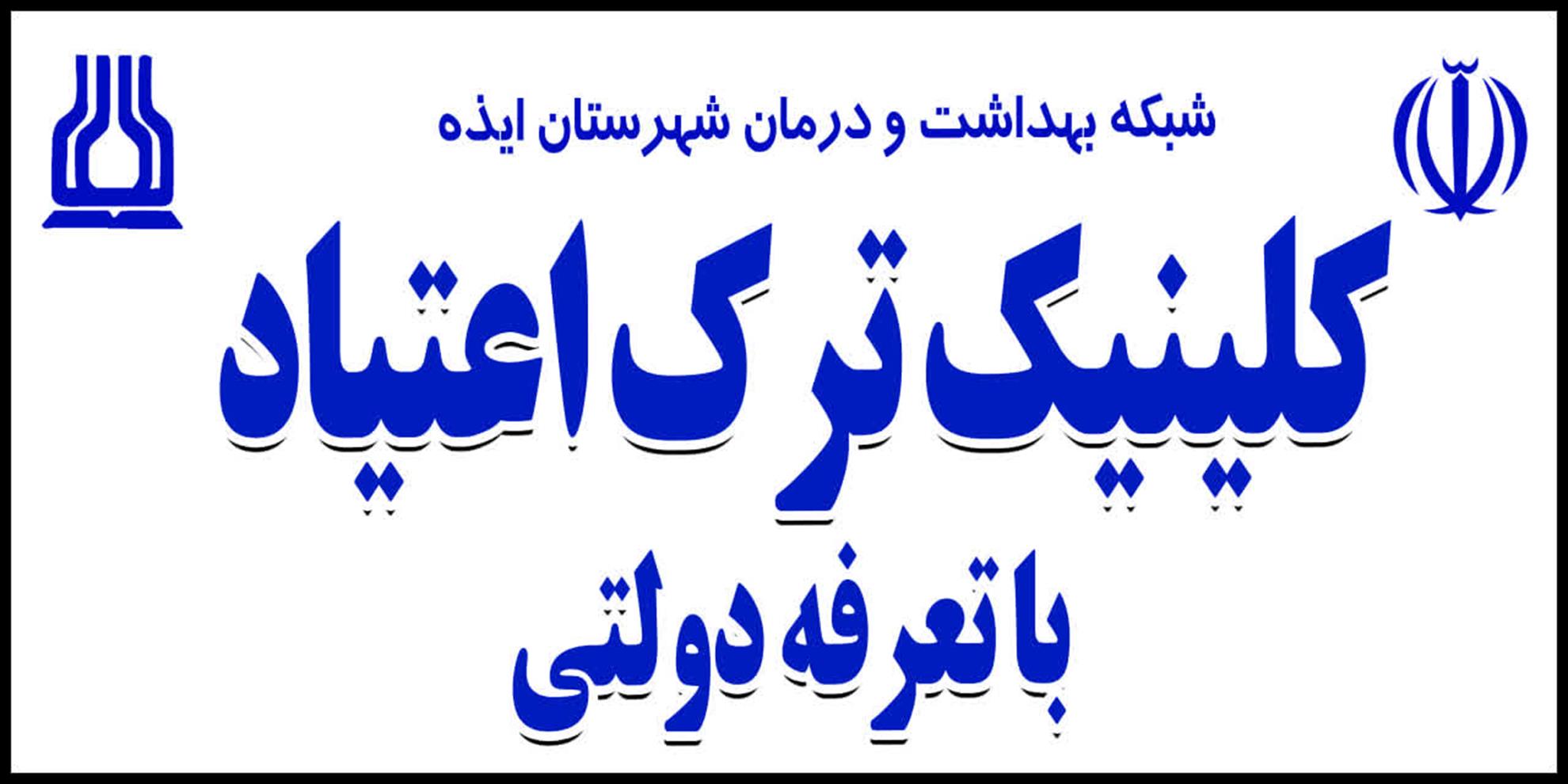 راه‌اندازی نخستین کلینیک ترک اعتیاد با تعرفه دولتی در ایذه