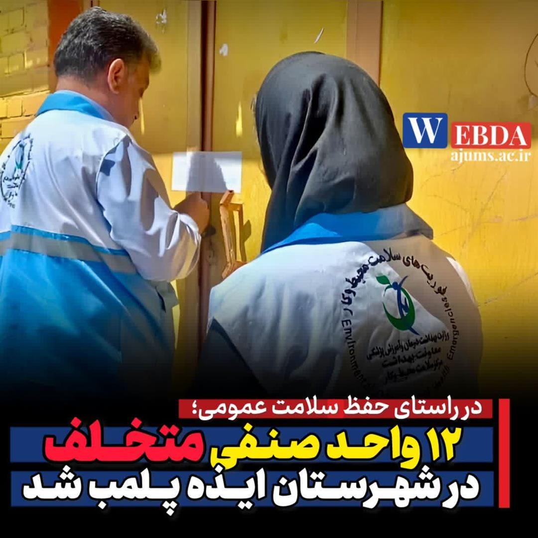 ۱۲ واحد صنفی متخلف در ایذه به دلیل تخلفات بهداشتی پلمب شد