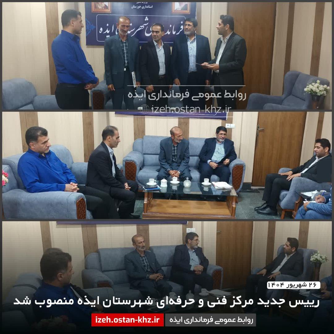 انتصاب مدیر جدید مرکز فنی و حرفه‌ای ایذه