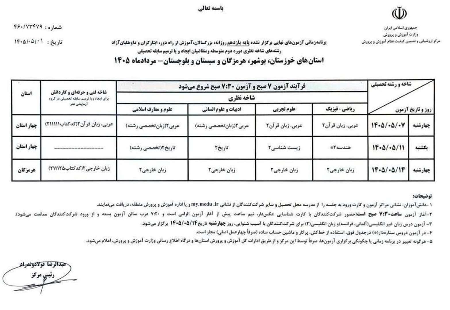برنامه امتحانات نهایی پایه یازدهم برای استان‌های جنوبی اعلام شد