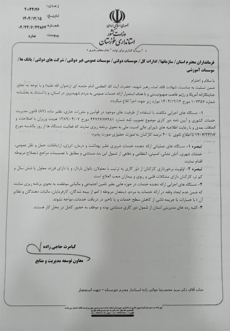 بازگشایی ادارات خوزستان با 40 درصد کارکنان از روز یکشنبه