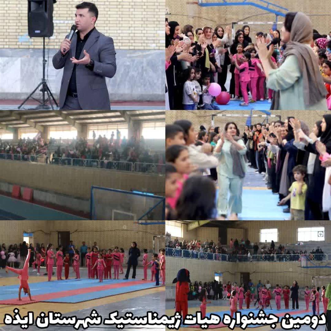 دومین جشنواره هیأت ژیمناستیک ایذه با حضور پرشور مادران و کودکان برگزار شد