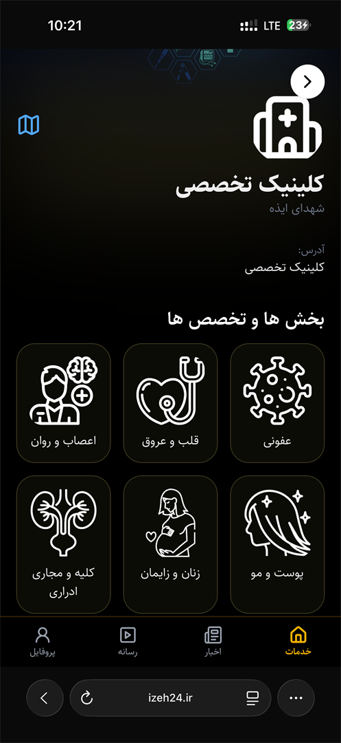 آغاز رزرو آنلاین نوبت در کلینیک شهدای ایذه از طریق سایت ایذه ۲۴