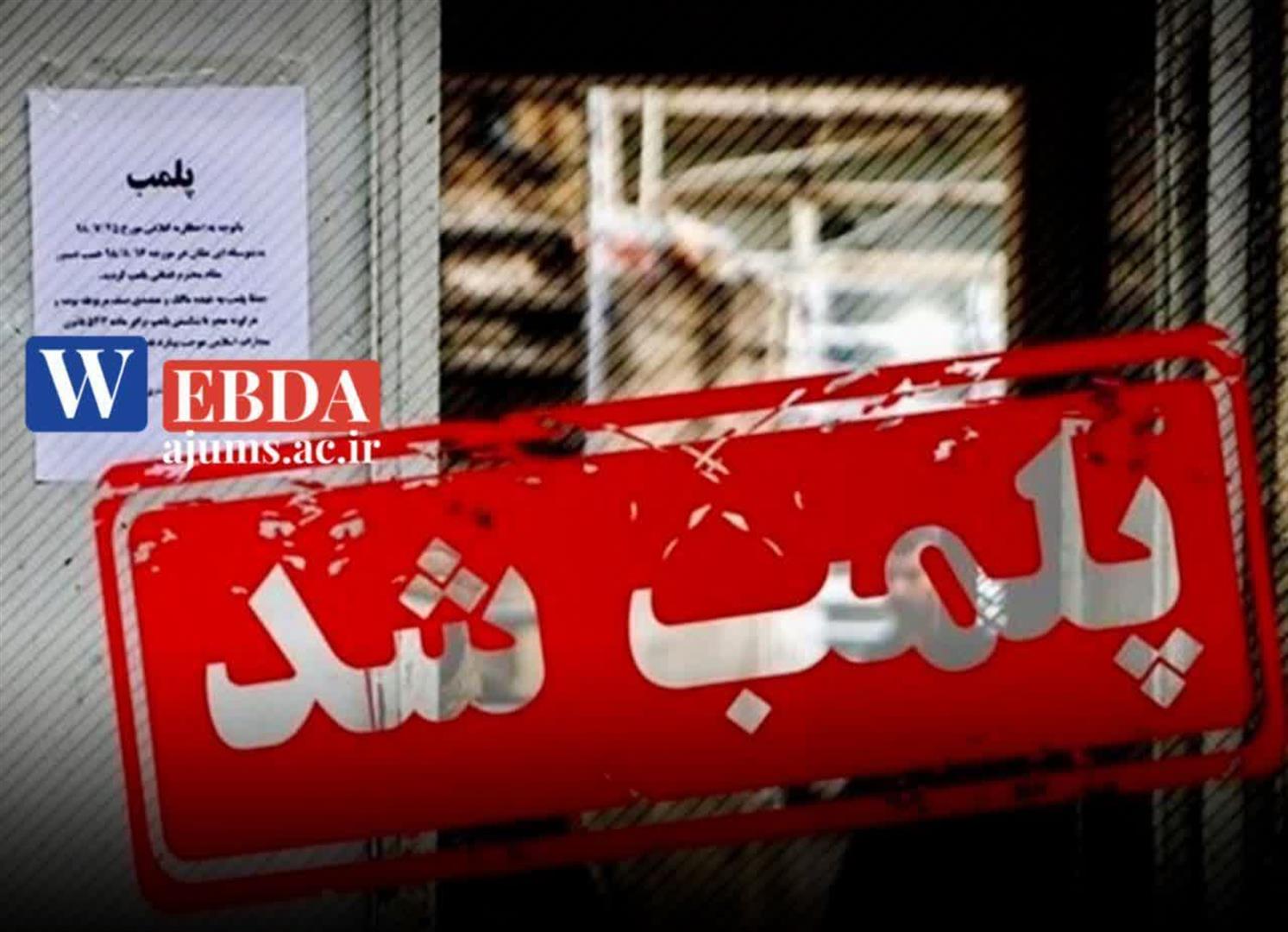 پلمب 12 واحد صنفی متخلف در ایذه به‌علت رعایت‌نکردن ضوابط بهداشتی