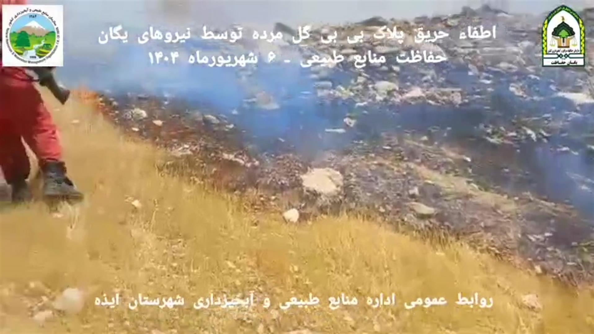 مهار کامل آتش‌سوزی در منطقه بی‌بی گل‌مرده ایذه