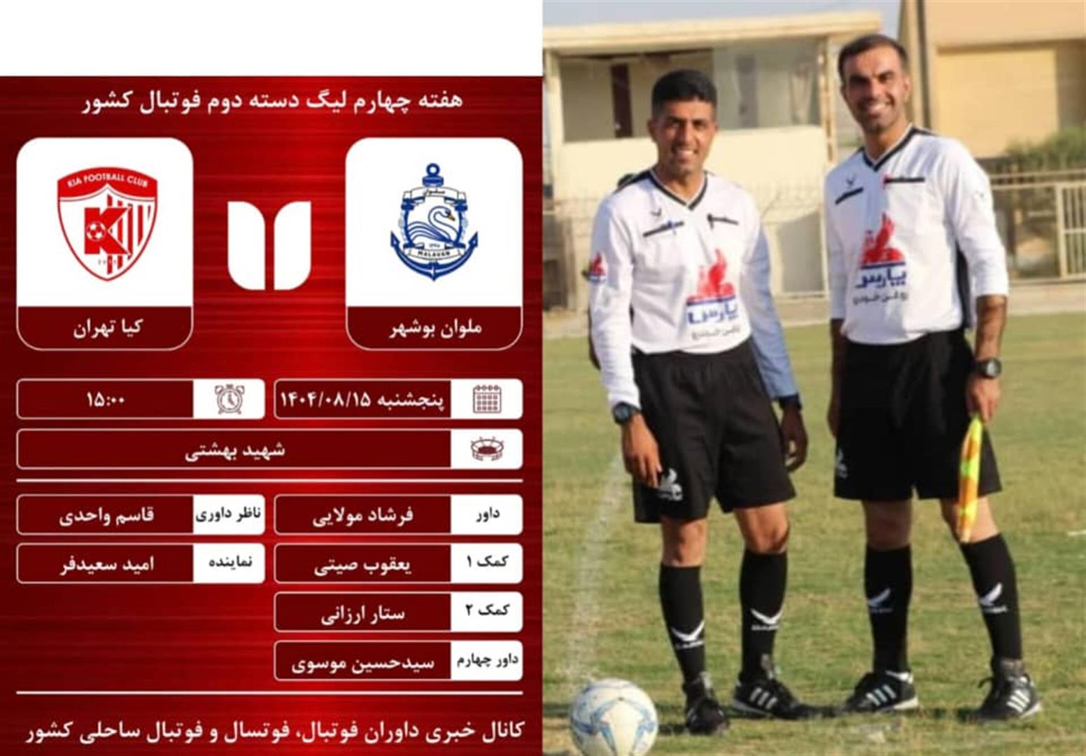 درخشش داوران ایذه‌ای در لیگ دسته دوم فوتبال کشور