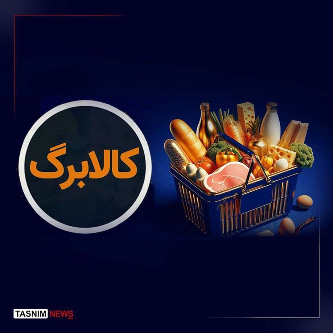 وزیر رفاه: کالابرگ خردادماه طبق روال گذشته پرداخت می‌شود