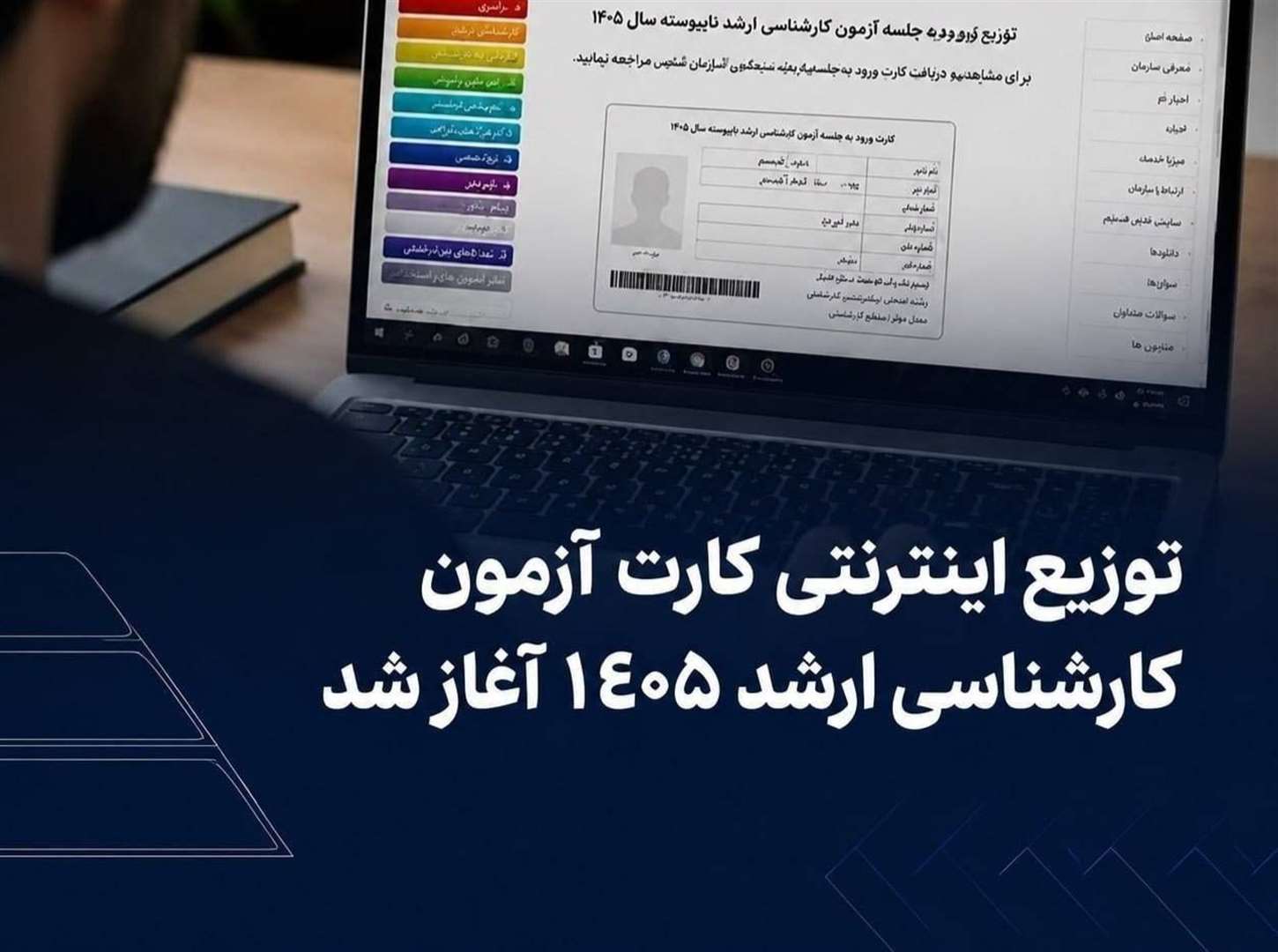 توزیع اینترنتی کارت آزمون کارشناسی ارشد 1405 آغاز شد