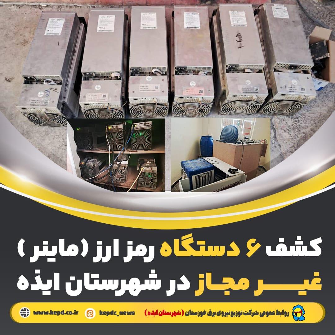 کشف و ضبط ۶ دستگاه غیرمجاز استخراج رمز ارز در شهرستان ایذه
