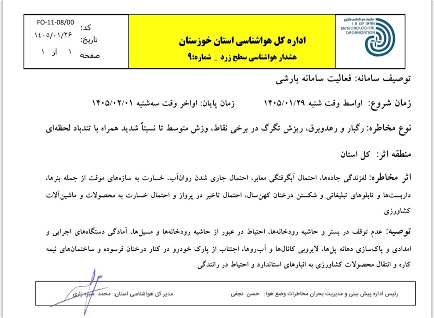 هشدار سطح زرد هواشناسی خوزستان درباره فعالیت سامانه بارشی