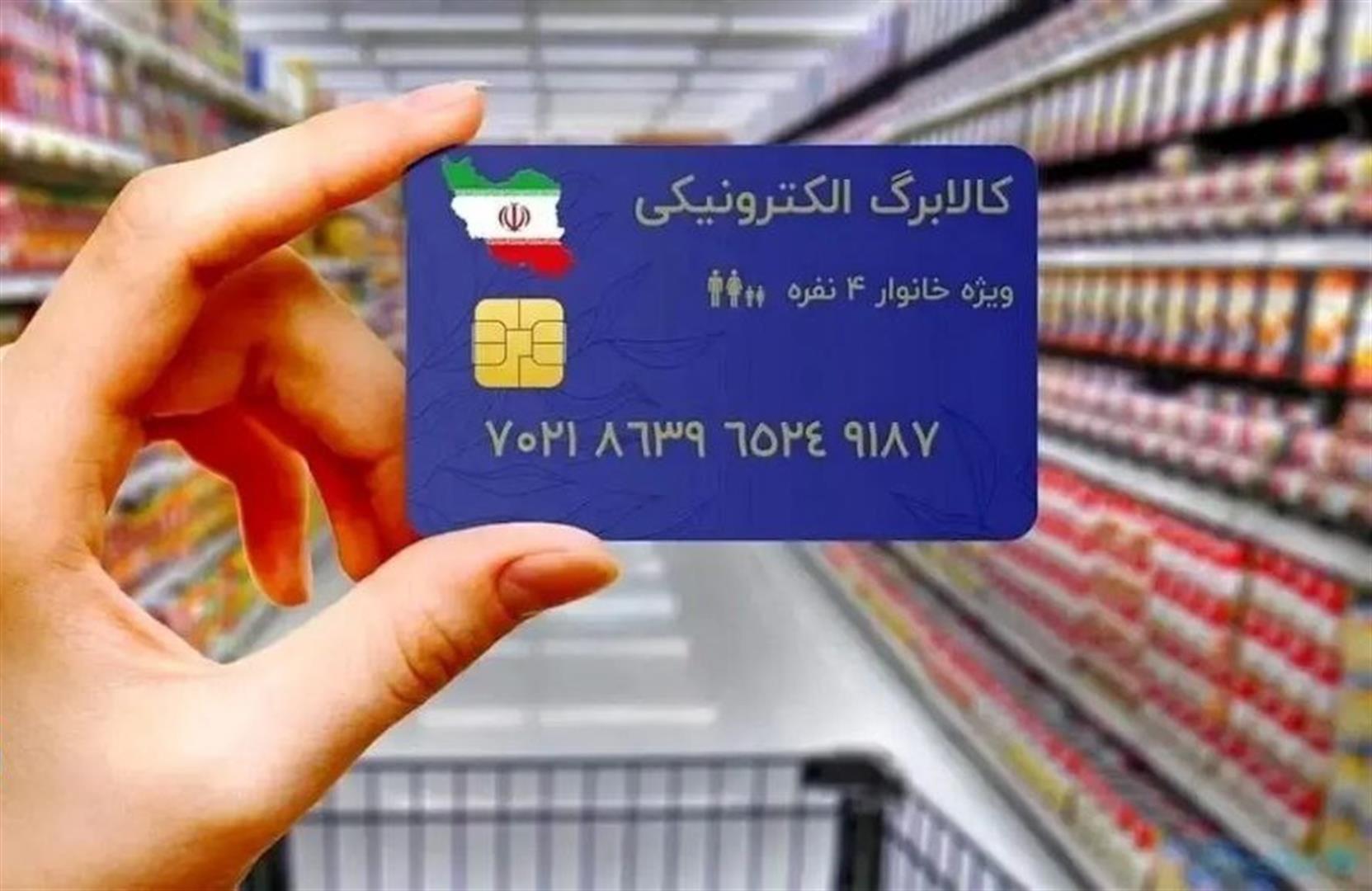 آغاز پرداخت مرحله پنجم کالابرگ از 15 آذر برای دهک‌های اول تا سوم