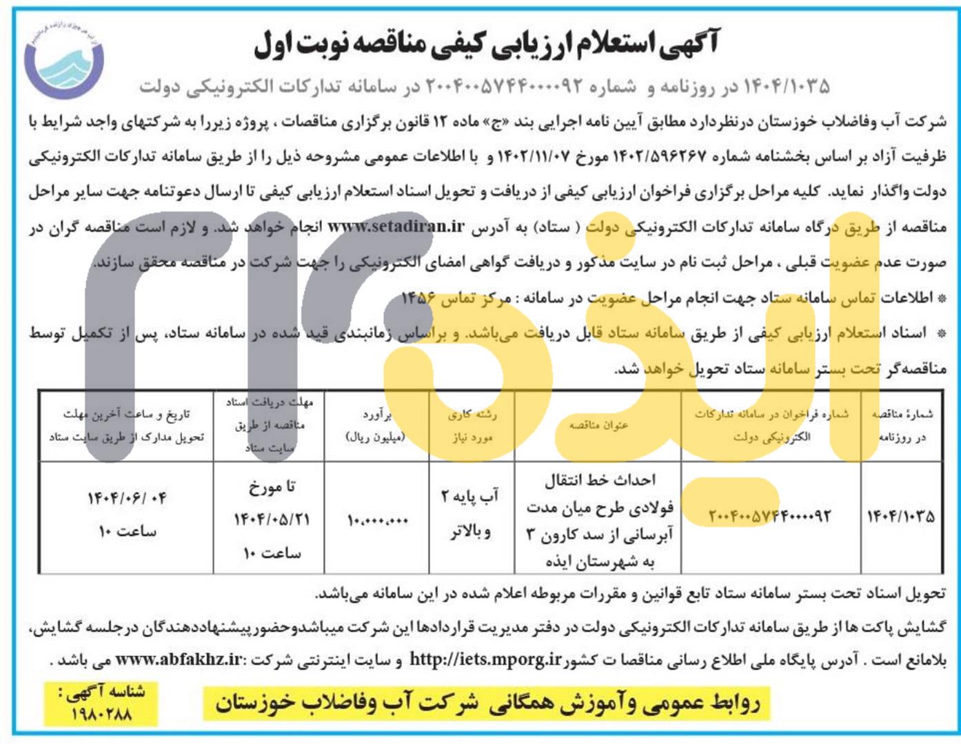 طرح اضطراری انتقال آب به ایذه به مناقصه رفت