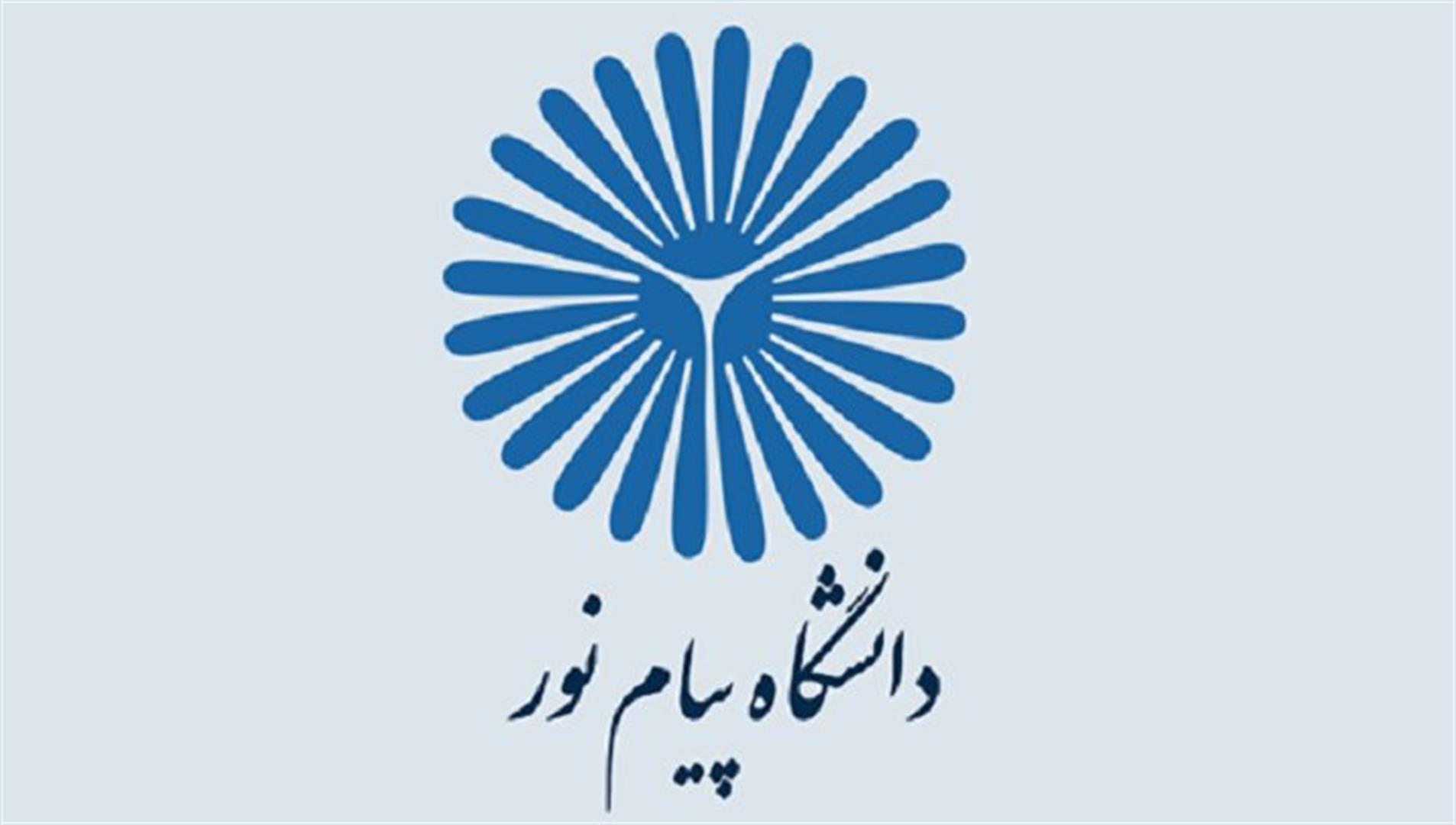آزمون‌های نیم‌سال جاری دانشگاه پیام‌نور غیرحضوری برگزار می‌شود