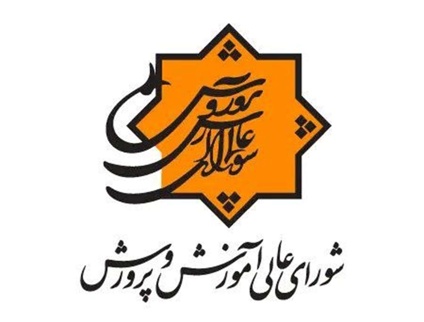 شورای عالی آموزش و پرورش: فعالیت هوم‌اسکول‌ها غیرقانونی است