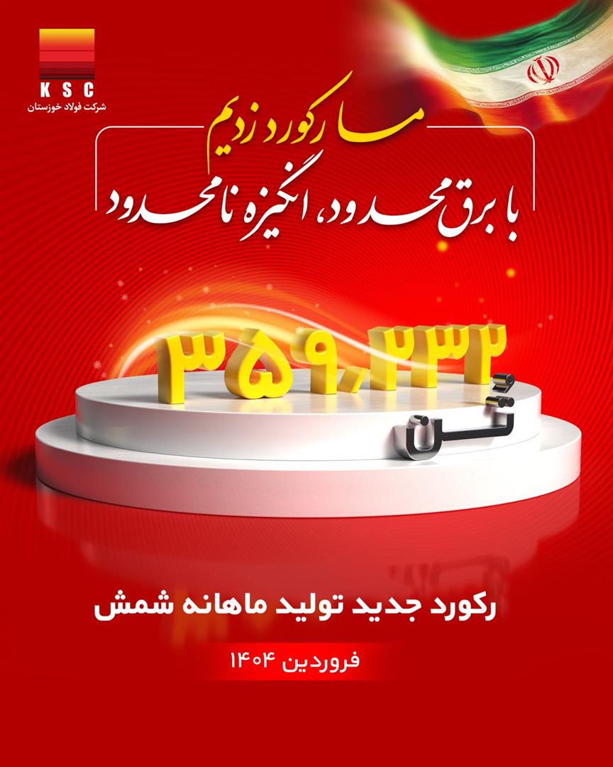 رکورد تولید ماهیانه پس از دو سال در شرکت فولاد خوزستان شکسته شد