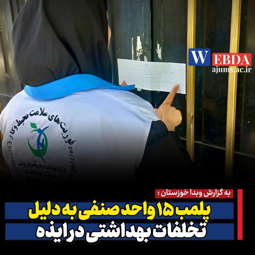 پلمب ۱۵ واحد صنفی متخلف در ایذه به دلیل نقض موازین بهداشتی