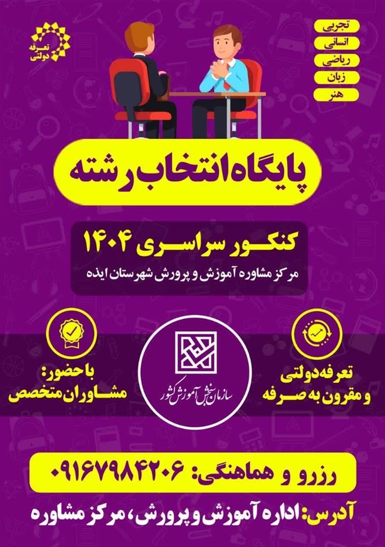 راه‌اندازی پایگاه انتخاب رشته کنکور سراسری ۱۴۰۴ در ایذه