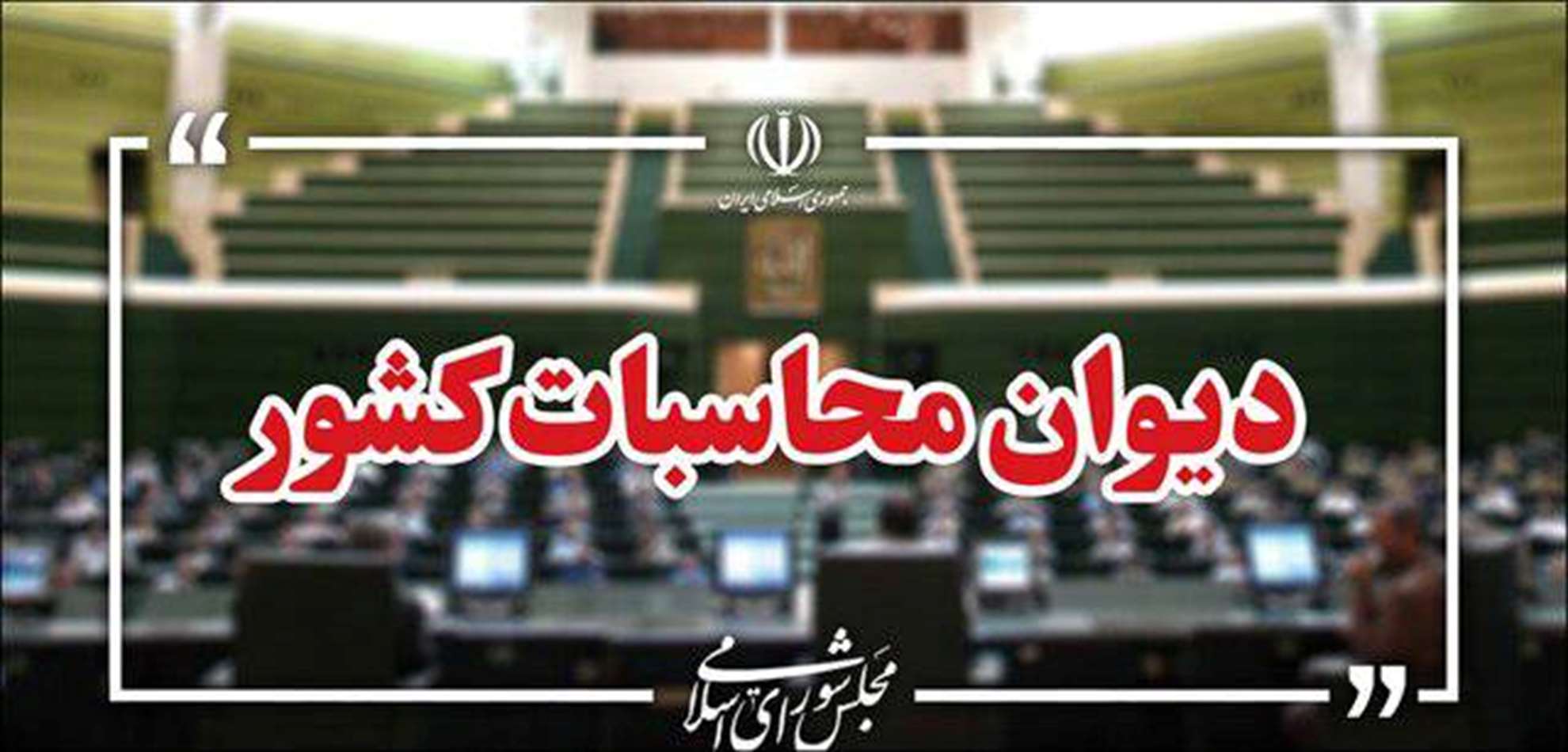 دیوان محاسبات: 41 درصد متقاضیان وام ازدواج و 43 درصد متقاضیان وام فرزندآوری همچنان در صف دریافت تسهیلات هستند