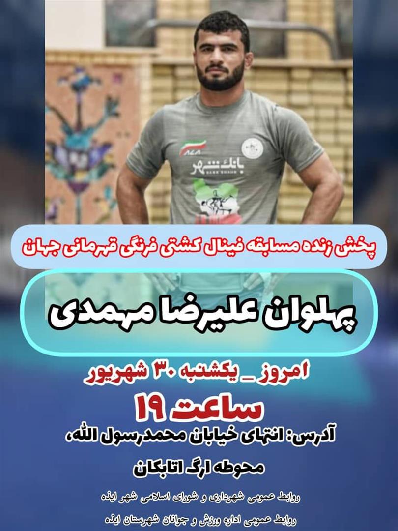 پخش مستقیم فینال علیرضا مهمدی در مسابقات جهانی کشتی فرنگی