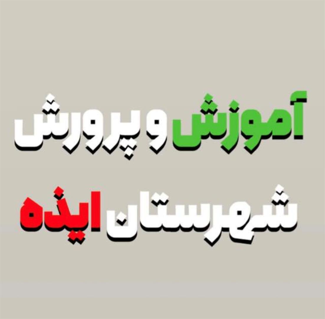 تعطیلی غیرحضوری مدارس روستایی ایذه در نوبت عصر به دلیل شرایط جوی