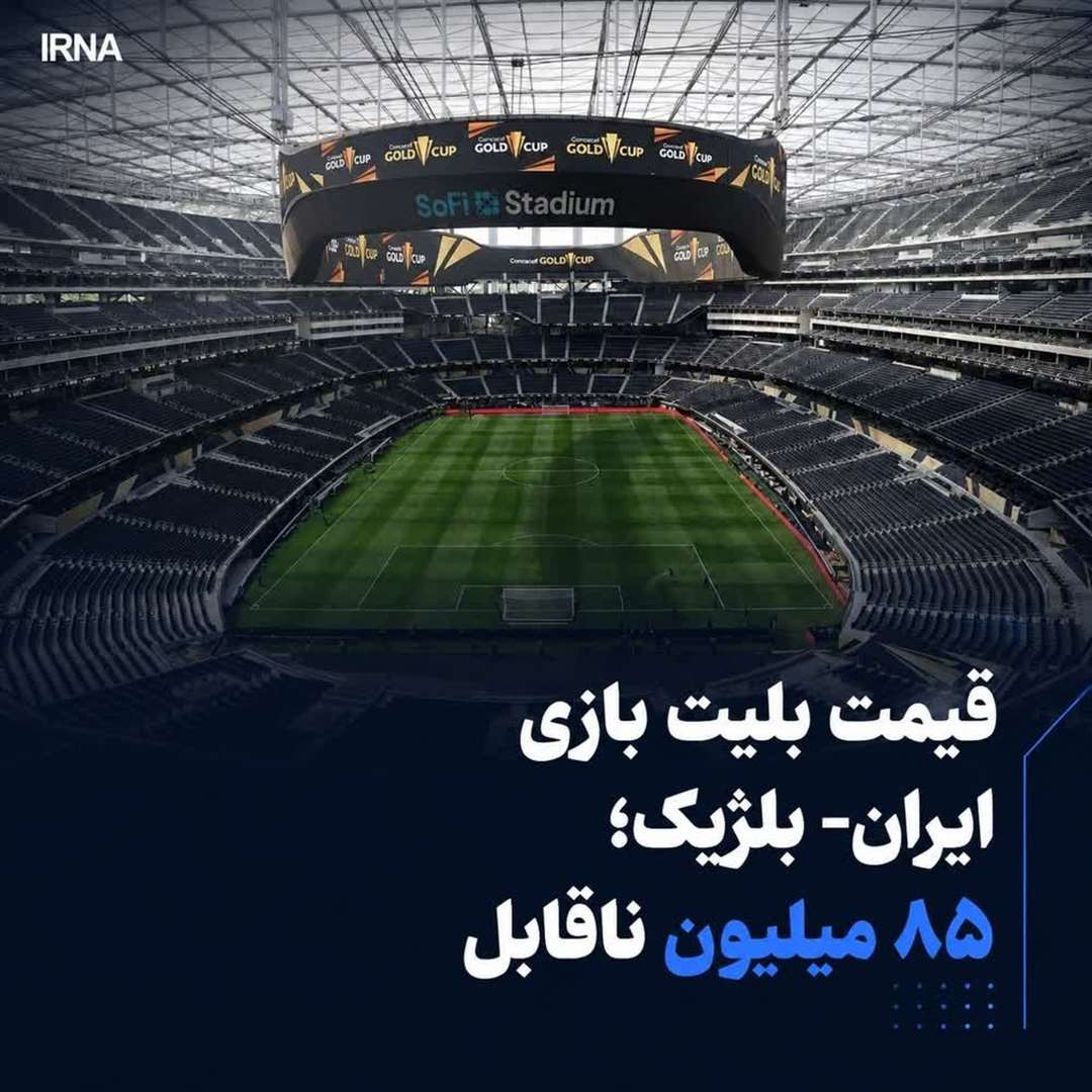 بلیت بازی ایران و بلژیک در جام جهانی 2026 به 85 میلیون تومان رسید