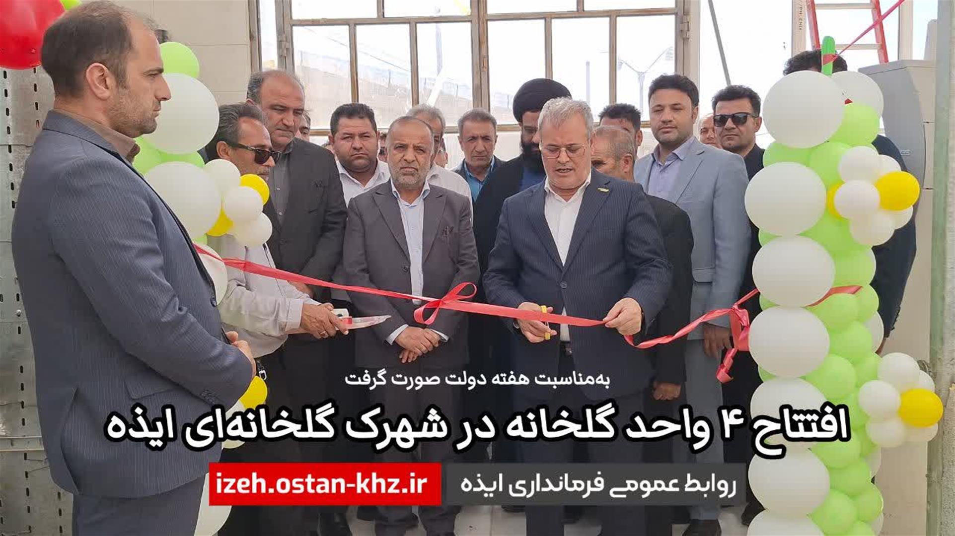 به‌مناسبت هفته دولت؛ افتتاح ۴ واحد گلخانه در شهرک گلخانه‌ای ایذه