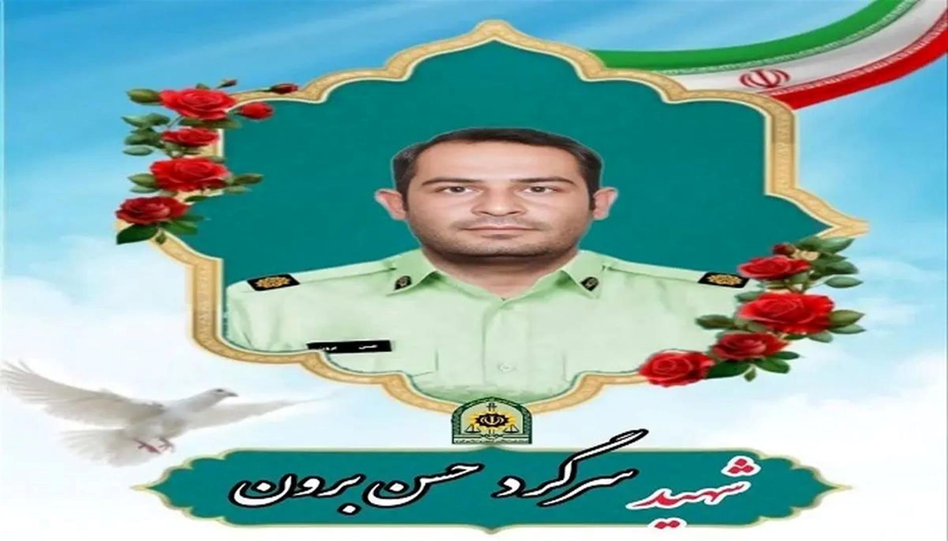 شهادت سرگرد حسن برون در درگیری با اشرار مسلح در پاسگاه سوسن ایذه