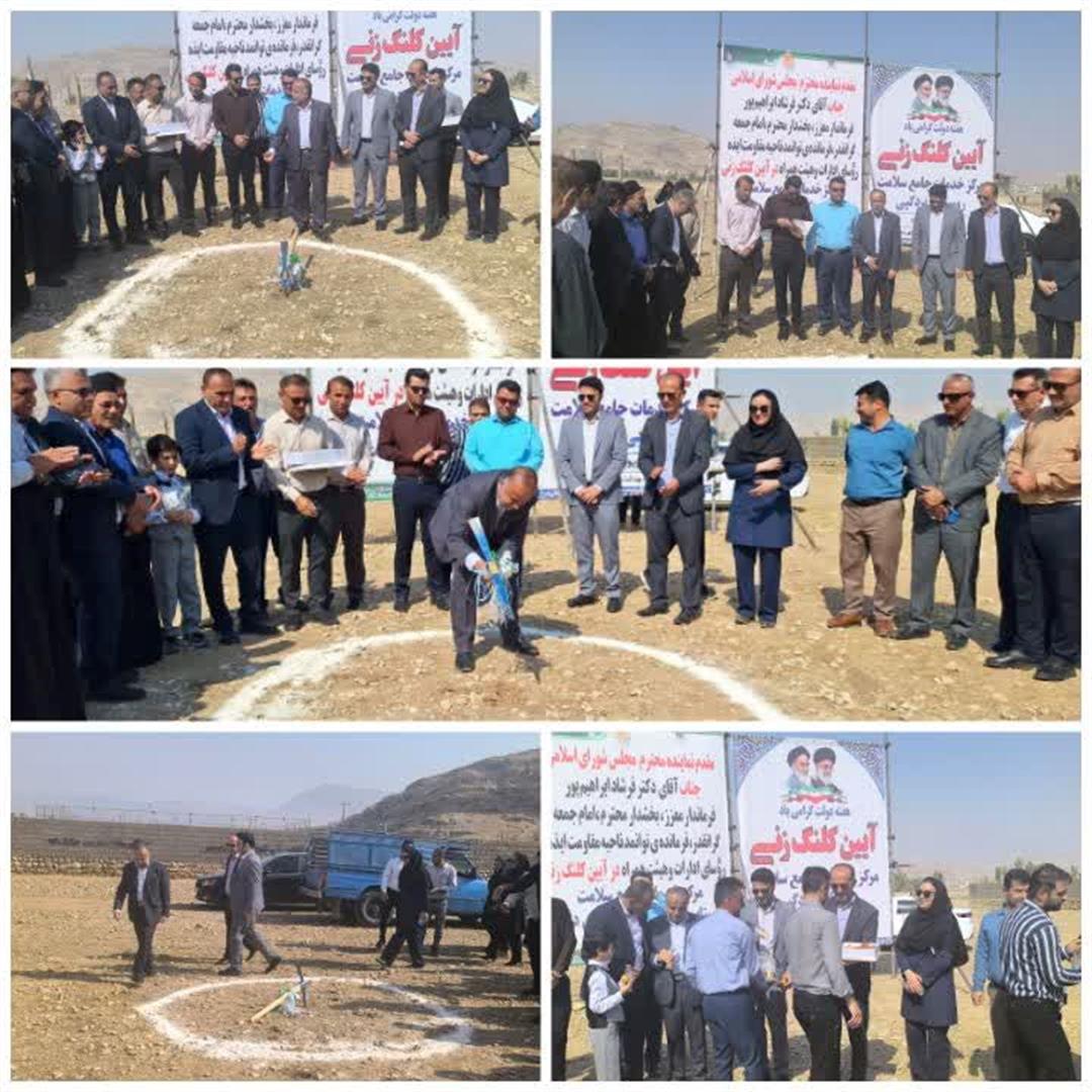 آیین کلنگ‌زنی مرکز خدمات جامع سلامت روستای بردگپی ایذه برگزار شد