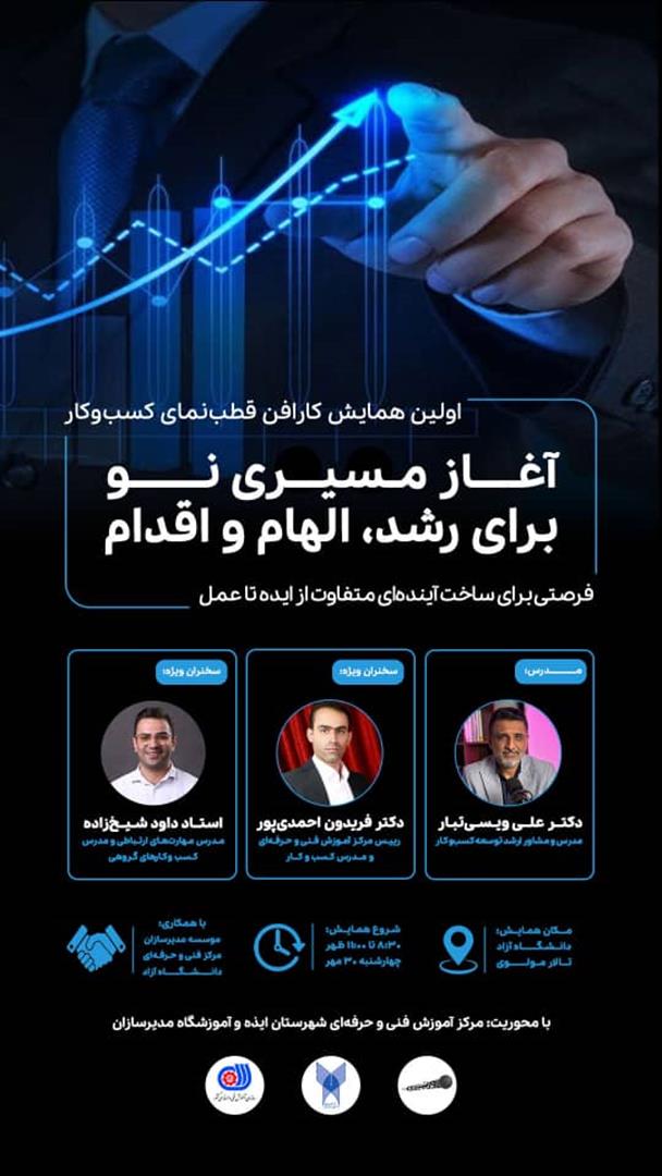 اولین همایش «کارآفَن»؛ قطب‌نمای کسب‌وکار در ایذه برگزار می‌شود