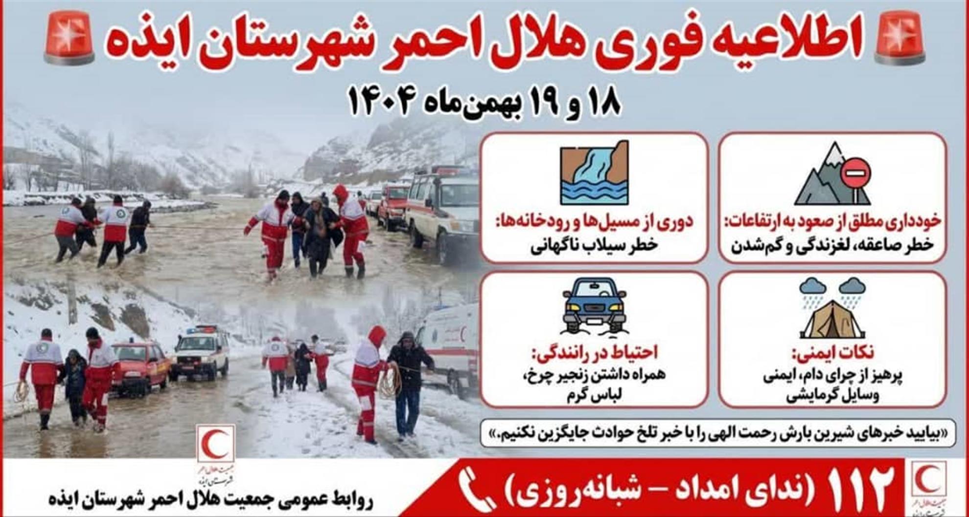 آماده‌باش کامل جمعیت هلال‌احمر ایذه در پی هشدار بارش‌های شدید