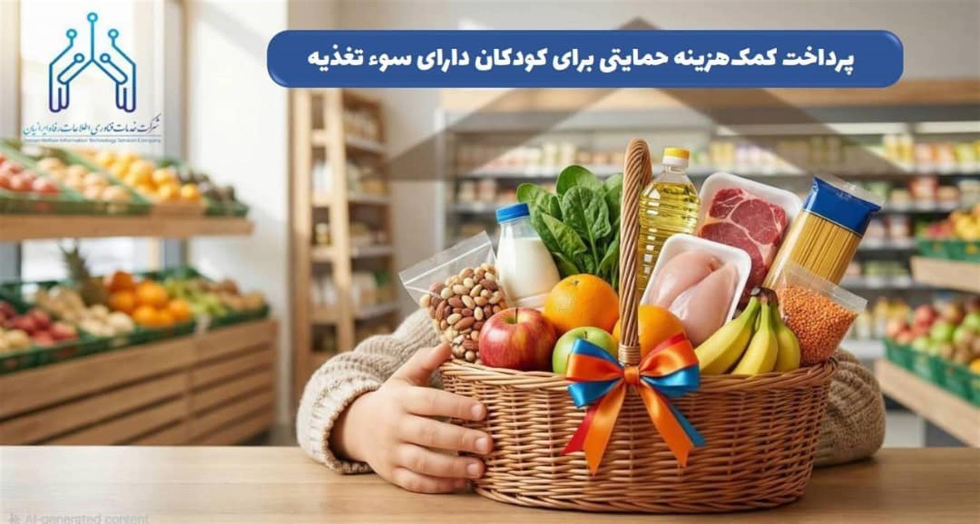 پرداخت کمک‌هزینه تغذیه کودکان دارای سوءتغذیه از 15 دی‌ماه