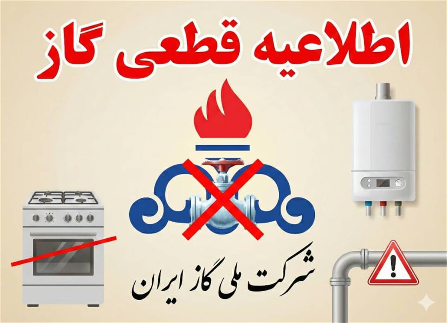 اطلاعیه قطعی گاز در روستای بلوطک شیخان – یکشنبه 9 آذرماه