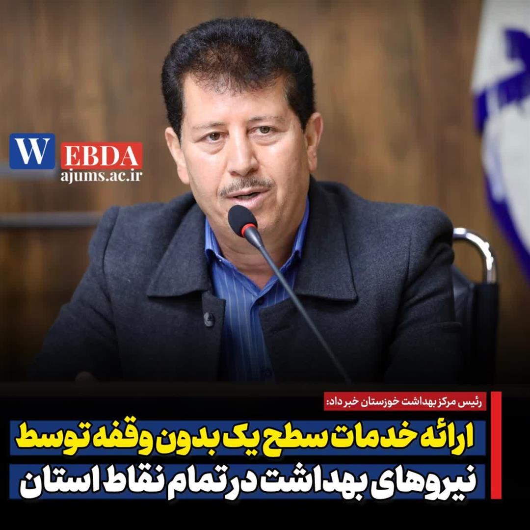 تداوم خدمات بهداشتی در خوزستان؛ راه‌اندازی سامانه سلامت روان در شرایط بحران