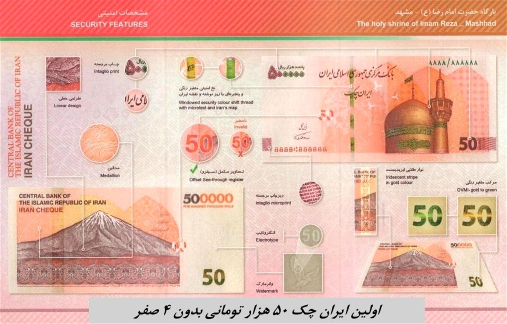 رونمایی از اولین ایران‌چک ۵۰ هزار تومانی بدون چهار صفر