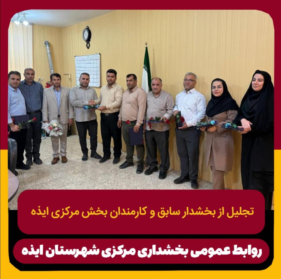 تجلیل از بخشدار سابق و کارکنان بخشداری مرکزی ایذه